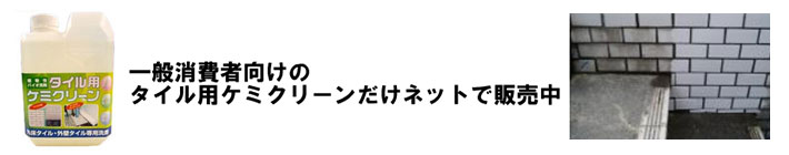 バイオ洗浄剤の株式会社バイオメンテック（ケミクリーン工法とは）